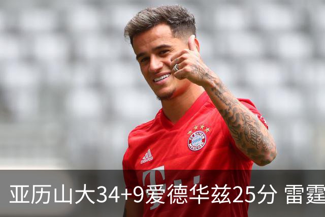 亚历山大34+9爱德华兹25分 雷霆大胜森林狼