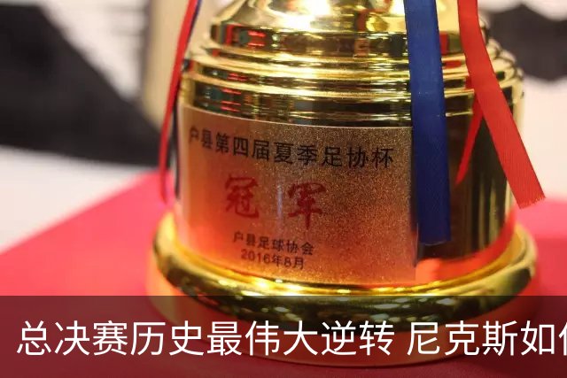 总决赛历史最伟大逆转 尼克斯如何让奇迹发生？