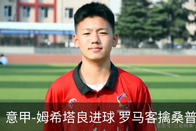 意甲-姆希塔良进球 罗马客擒桑普多利亚夺连胜