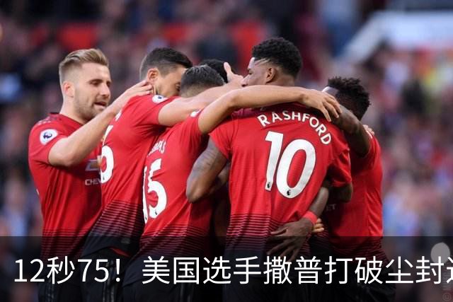 12秒75！美国选手撒普打破尘封近14年的男子110米栏世界纪录