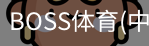 BOSS体育